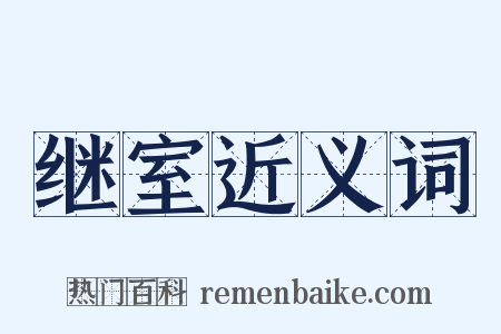 继室近义词是什么意思的图片